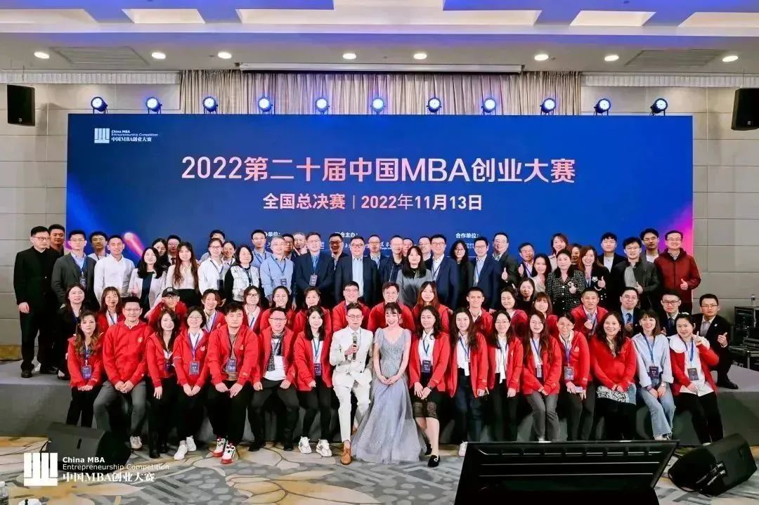 第二十届中国MBA创业大赛总决赛圆满落幕