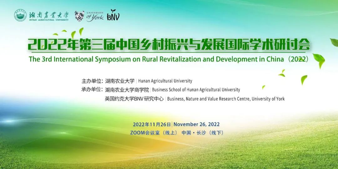 论坛预告 | 2022年中国乡村振兴与发展国际学术研讨会