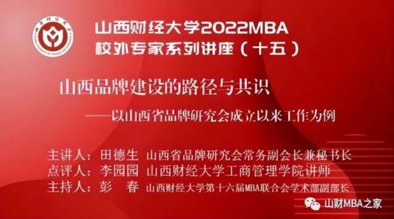 山西财经大学2022MBA校外专家系列讲座第十五期圆满举办