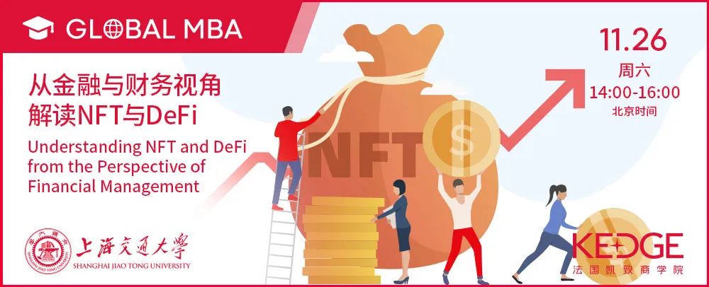 11.26试听报名 | SJTU-KEDGE Global MBA公开课：从金融与财务视角解读NFT与DeFi