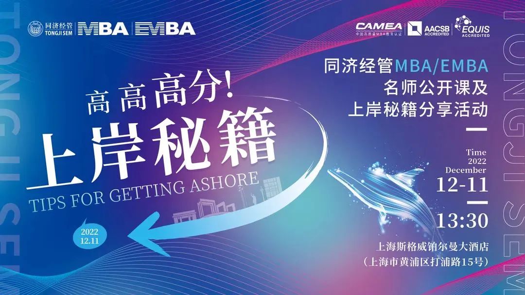 高，高，高分上岸秘籍！ ——同济经管MBA/EMBA名师公开课及上岸秘籍分享活动