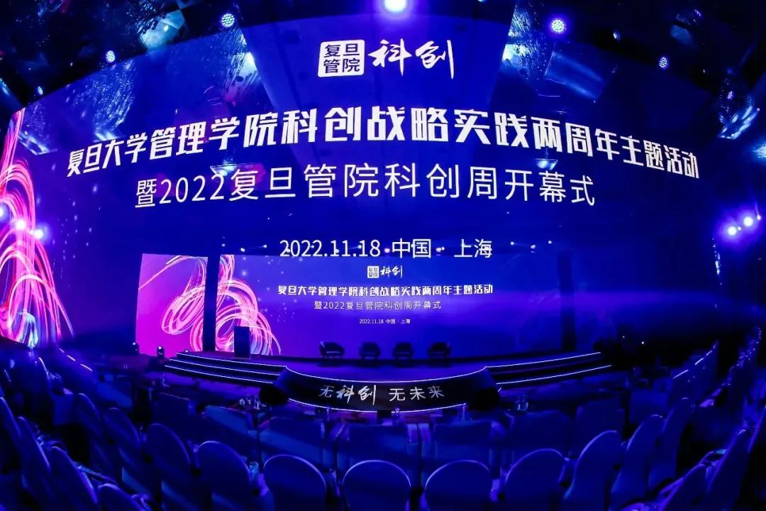 科创在路上！2022复旦管院科创周启幕