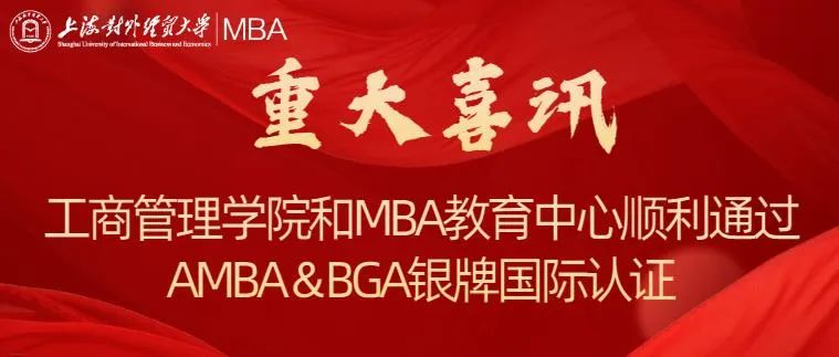 重大喜讯 | 上海对外经贸大学工商管理学院和MBA教育中心顺利通过AMBA & BGA银牌国际认证