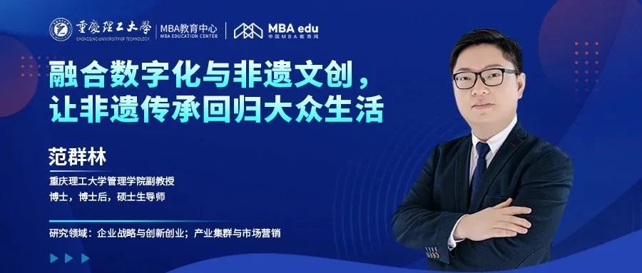 重理工MBA智汇 | 范群林：融合数字化与非遗文创，让非遗传承回归大众生活