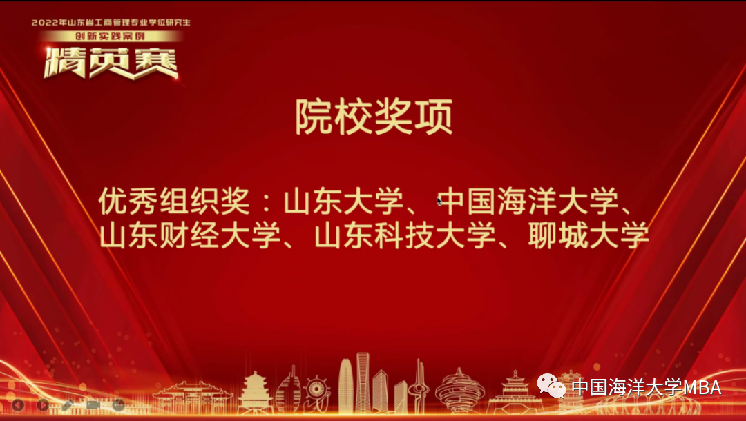 捷报！中国海洋大学MBA代表队斩获2022年山东省工商管理专业学位研究生创新实践案例精英赛一等奖等四项大奖