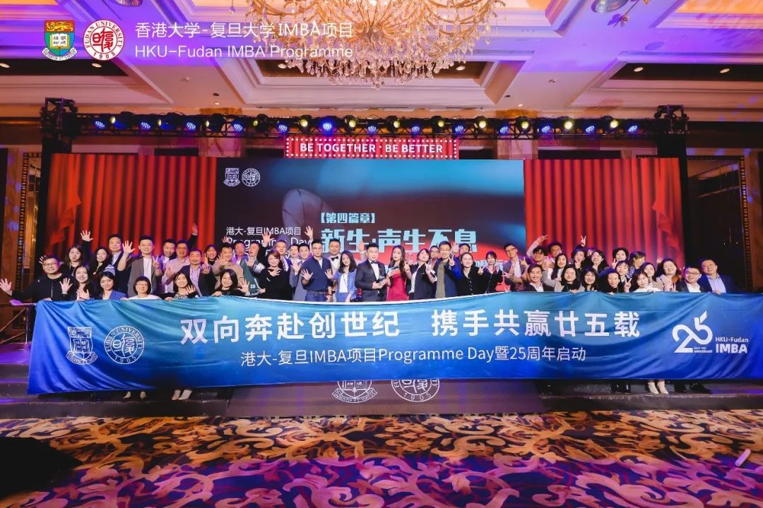 双向奔赴 携手共赢 | 港大-复旦IMBA项目Programme Day 暨25周年启动仪式圆满举行