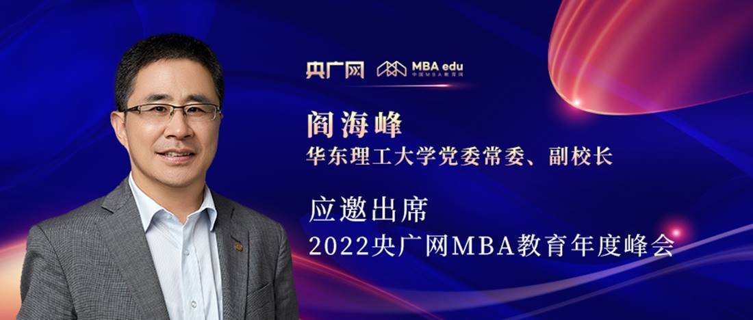 阎海峰教授应邀出席“管理就是生产力暨2022央广网MBA年度峰会”