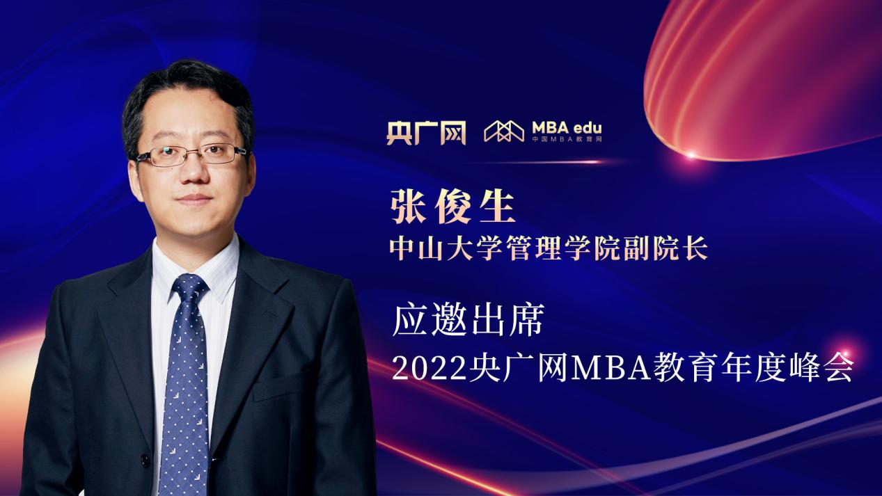 张俊生教授应邀出席“管理就是生产力暨2022央广网MBA年度峰会”