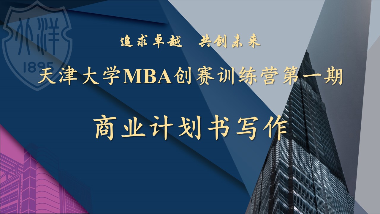 天津大学MBA创赛训练营线上开营，“商业计划书写作”精彩授课！