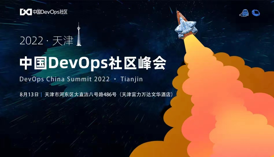 新环境下的管理与创新——中国DevOps社区峰会天津站