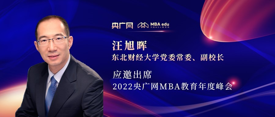 汪旭晖教授应邀出席“管理就是生产力暨2022央广网MBA年度峰会”