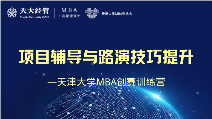 “追求卓越，共创未来”天津大学MBA创赛训练营第二期圆满收官