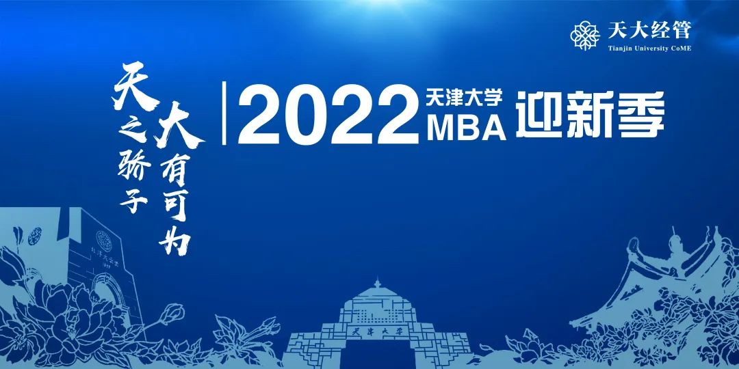 商界精英 启航北洋—2022级天津MBAer顺利报到