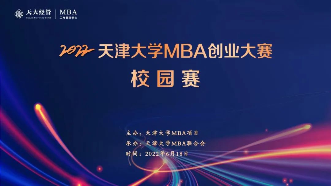 “追求卓越，共创未来”2022天津大学MBA创业大赛校园赛圆满收官
