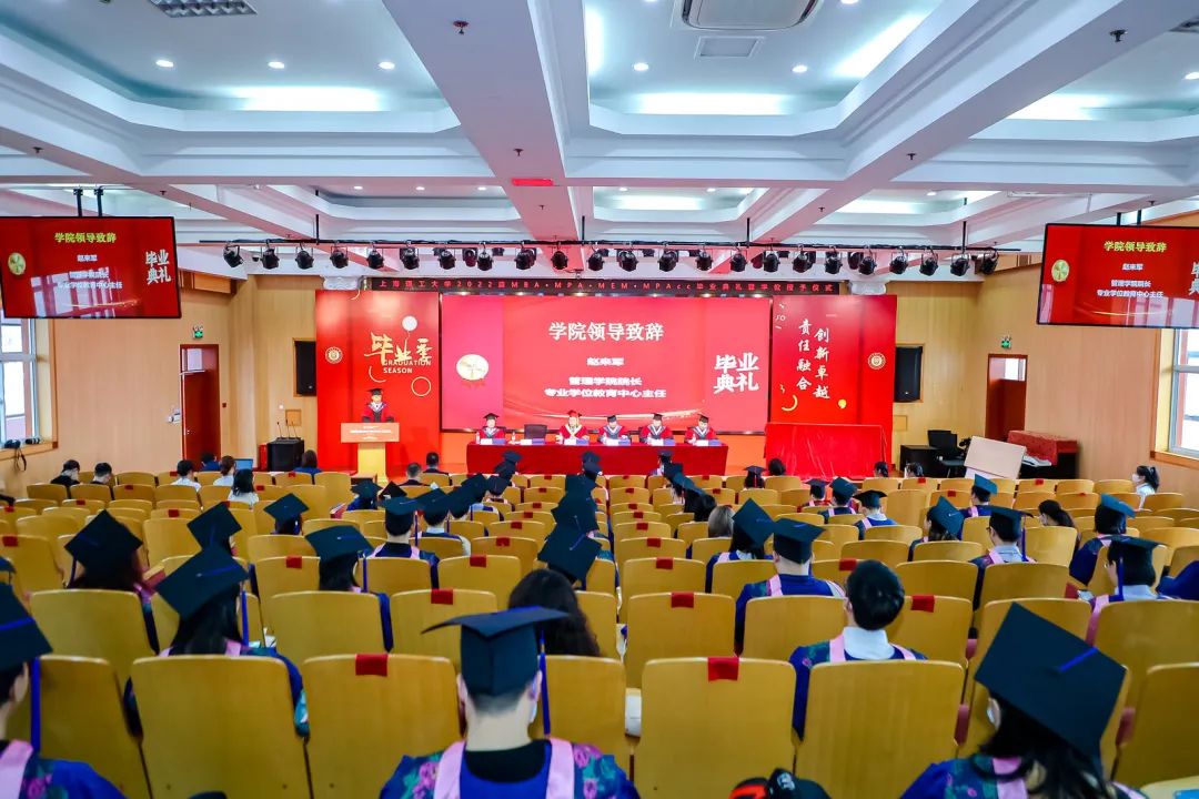 上海理工大学2022届MBA/MPA/MEM/MPAcc毕业典礼暨学位授予仪式隆重举行