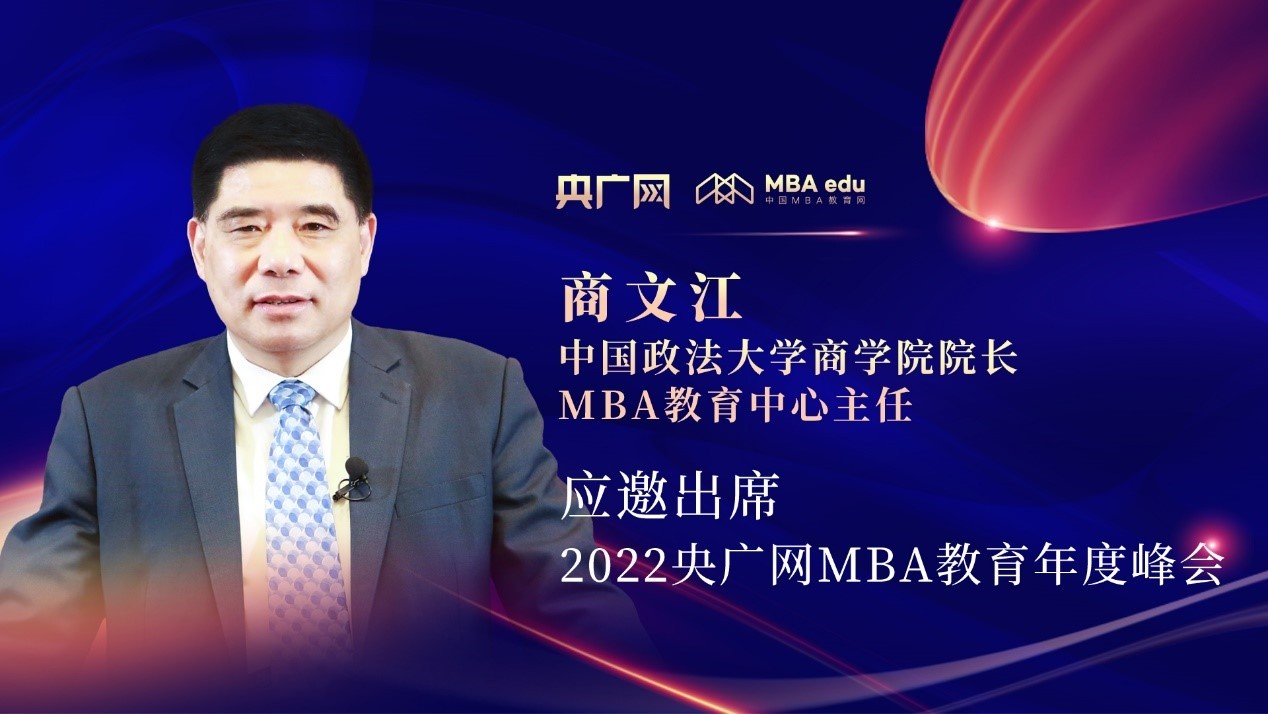 商文江教授应邀出席“管理就是生产力暨2022央广网MBA年度峰会”