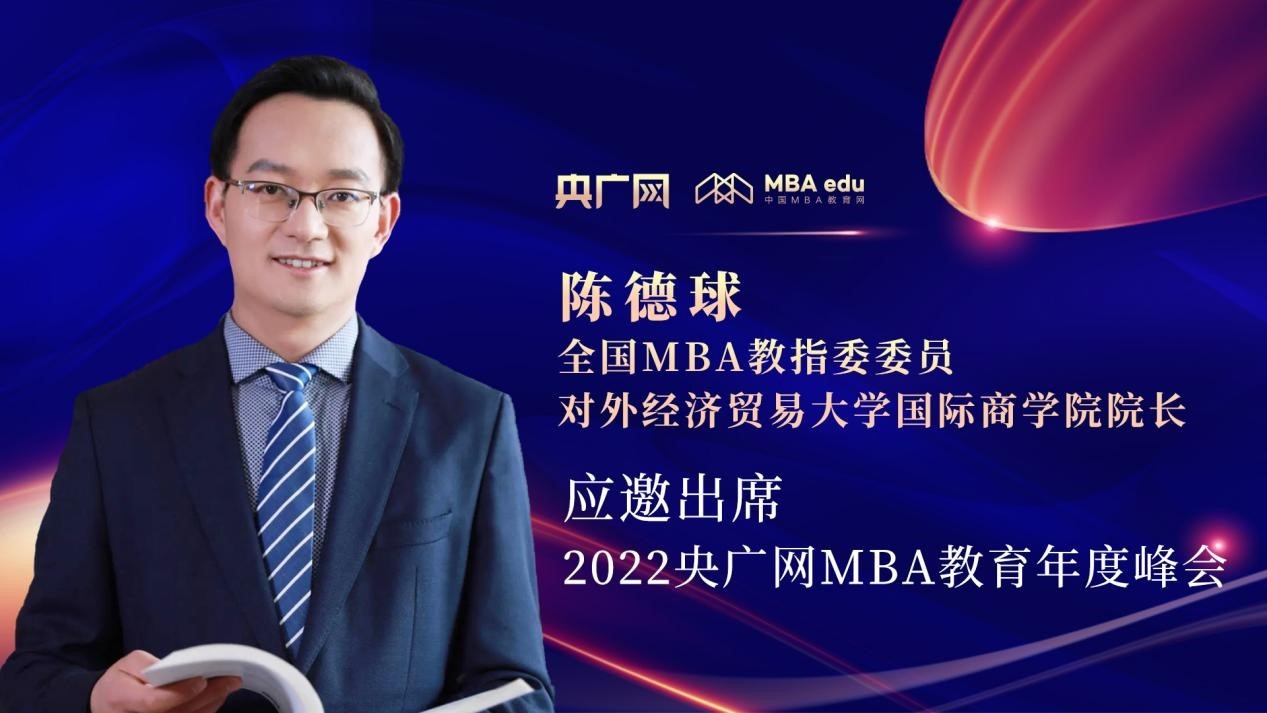 陈德球教授应邀出席“管理就是生产力暨2022央广网MBA年度峰会”