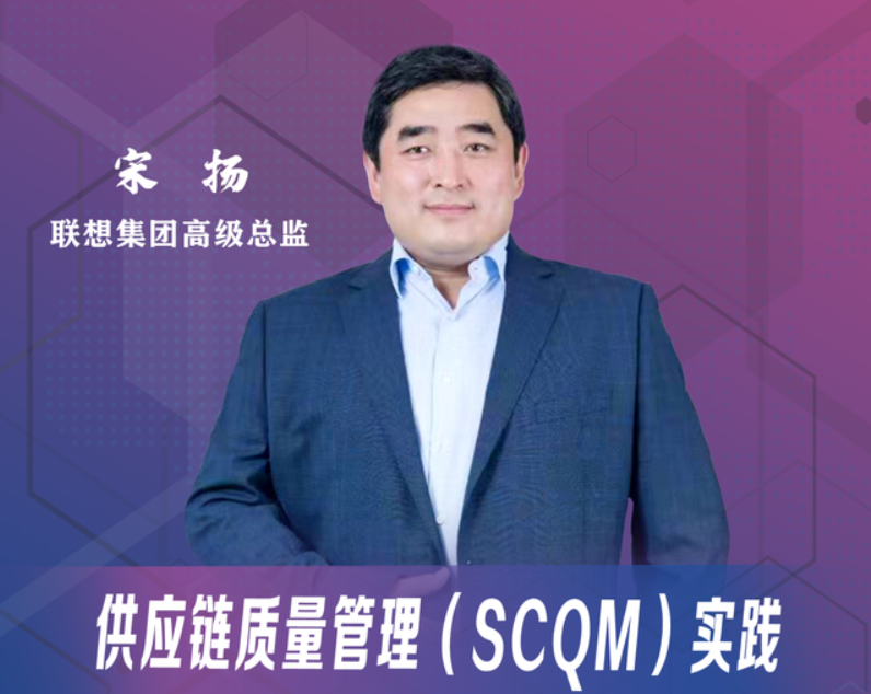 天津大学MBA线上大讲堂：宋扬——供应链质量管理(SCQM)实践