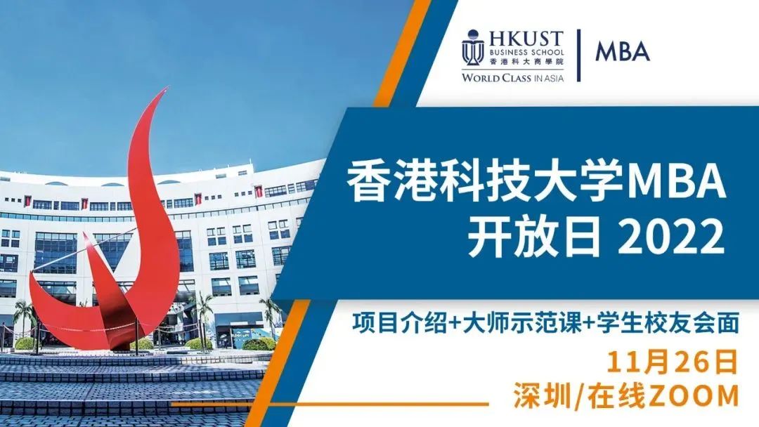 香港科技大学MBA开启年度首场开放日