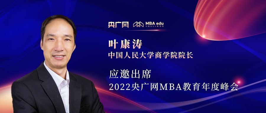 叶康涛教授应邀出席“管理就是生产力暨2022央广网MBA年度峰会”