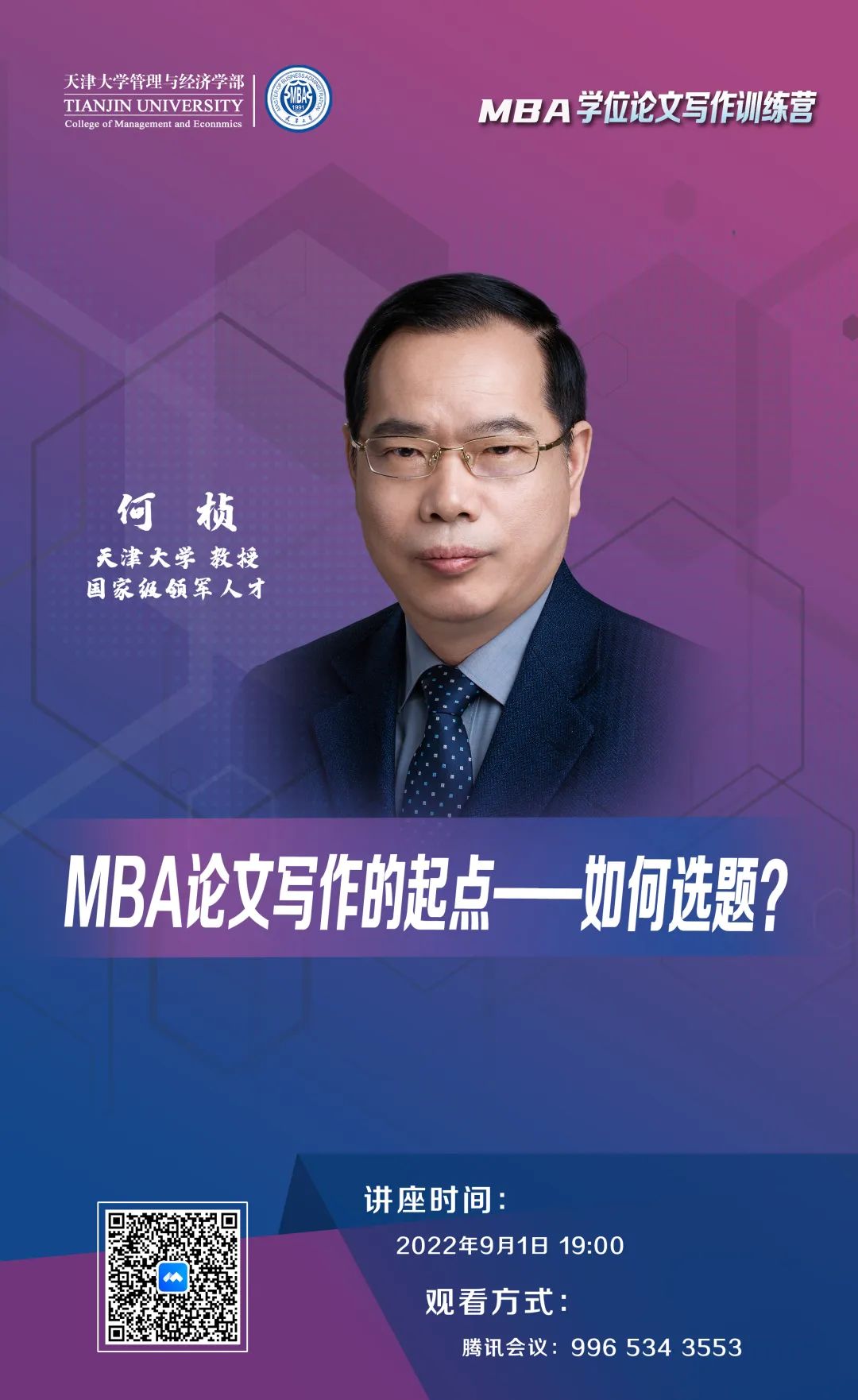 MBA学位论文写作训练营 | 天津大学何桢：MBA论文写作的起点——如何选题？