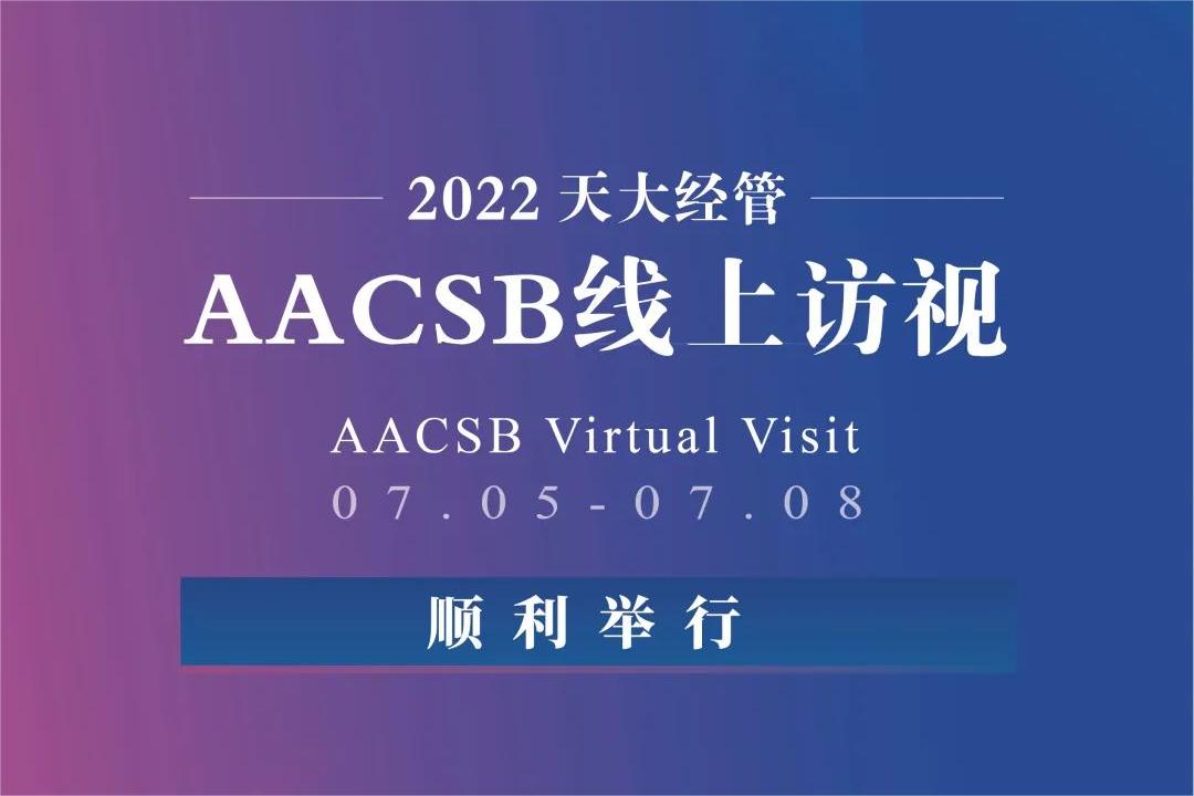 天大经管AACSB国际认证线上访视顺利举行
