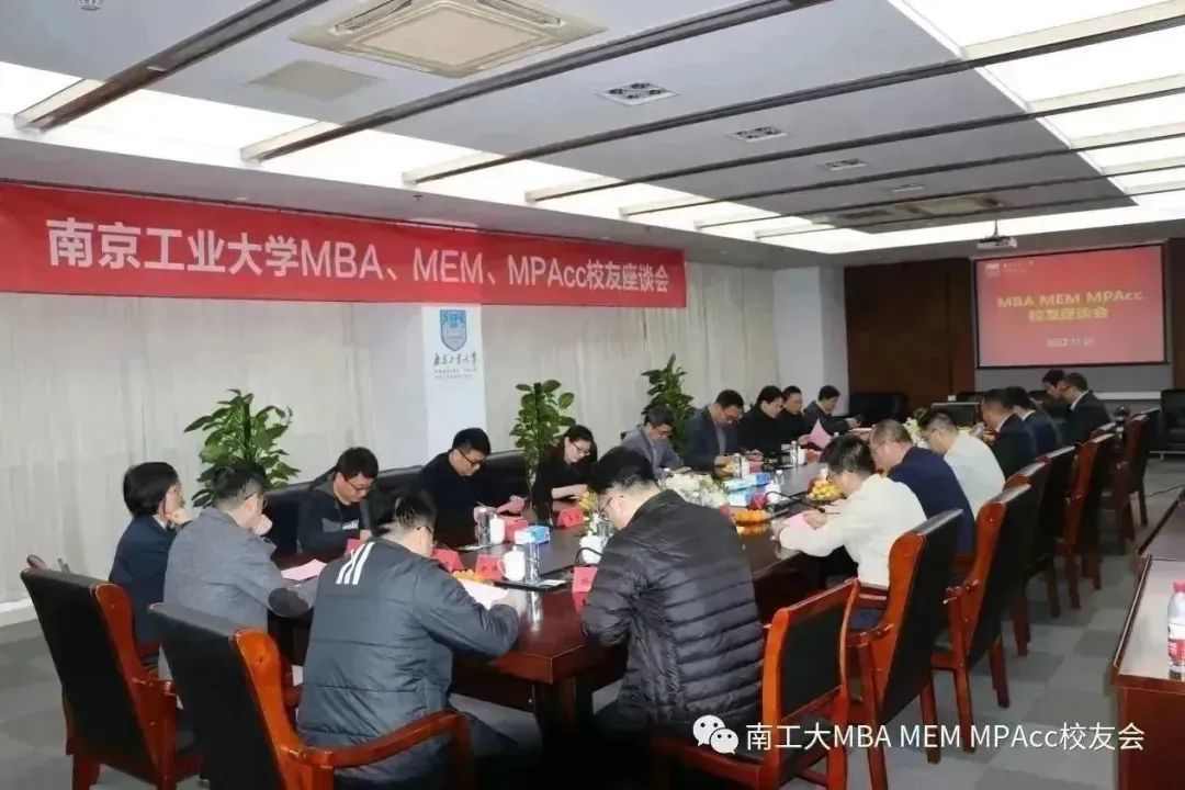 德业并进 校企共赢——南京工业大学MBA/MEM/MPAcc校友会座谈会顺利召开