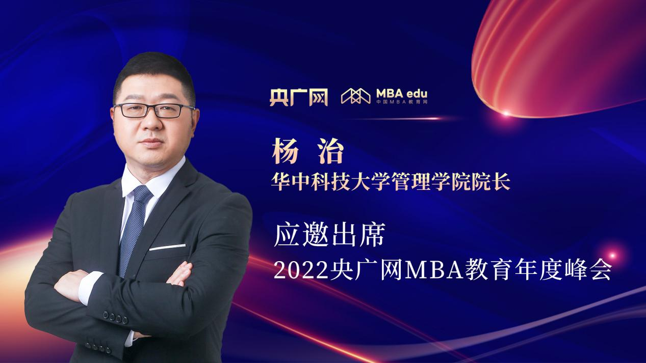杨治教授应邀出席“管理就是生产力暨2022央广网MBA年度峰会”
