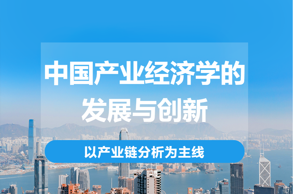 北方工业大学MBA大视野系列讲座丨中国产业经济学的发展与创新