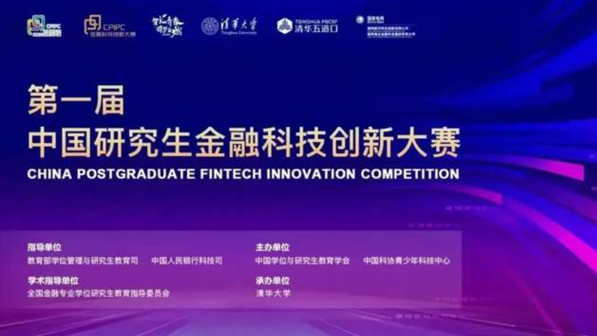 华理金融硕士两支队伍入围第一届中国研究生金融科技创新大赛决赛
