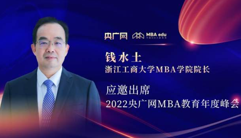 钱水土教授应邀出席“管理就是生产力暨2022央广网MBA年度峰会”
