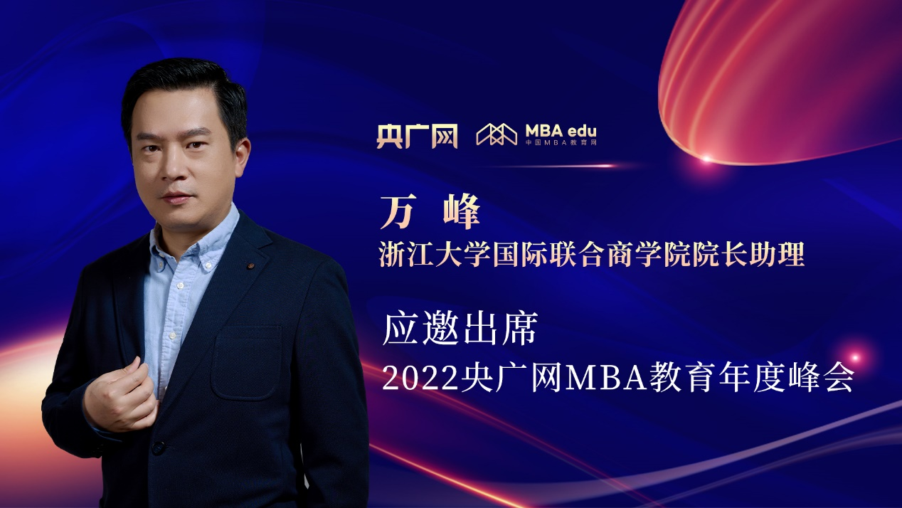 万峰博士应邀出席“管理就是生产力暨2022央广网MBA年度峰会”