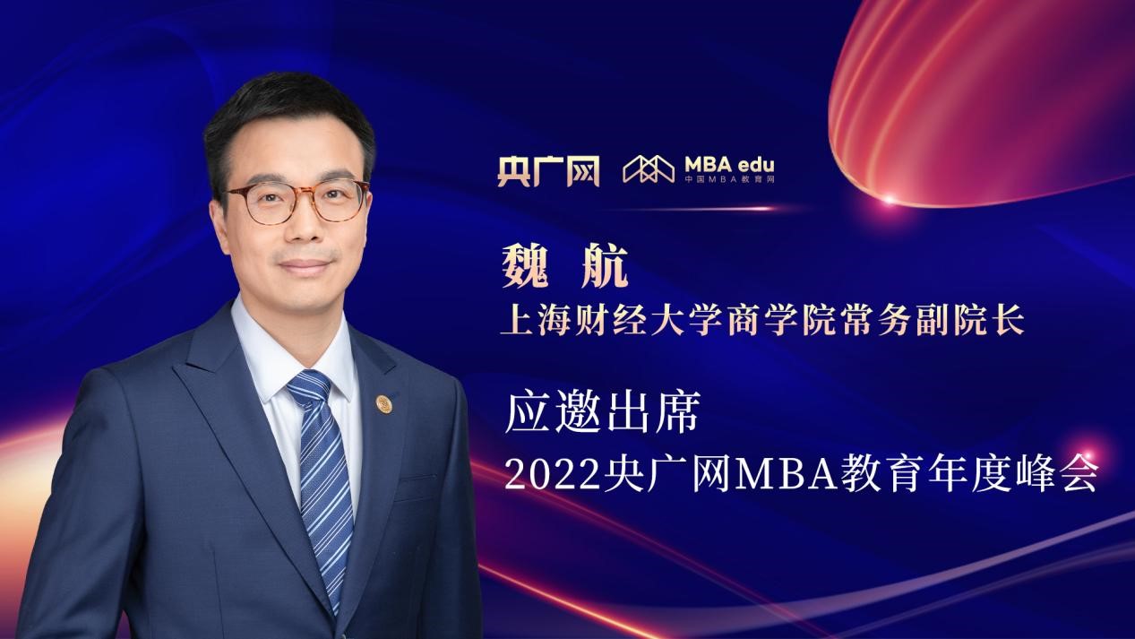 魏航教授将应邀出席“管理就是生产力暨2022央广网MBA年度峰会”