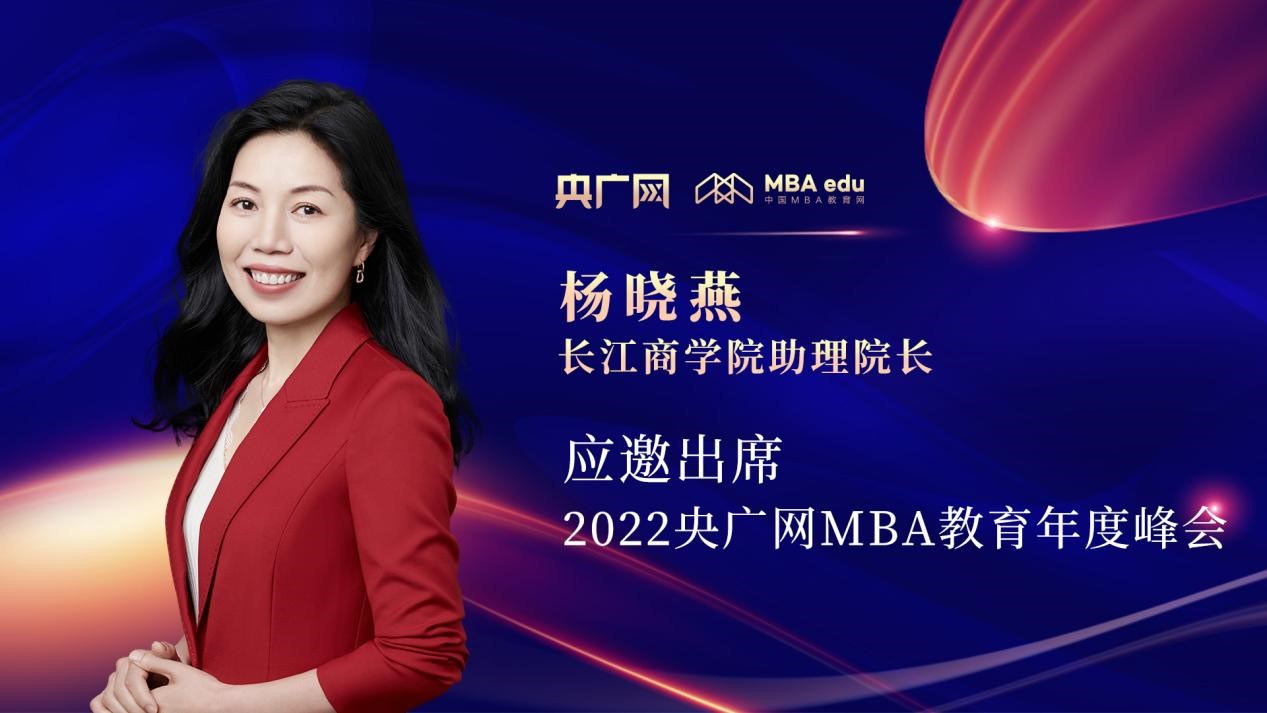 杨晓燕老师应邀出席“管理就是生产力暨2022央广网MBA年度峰会”