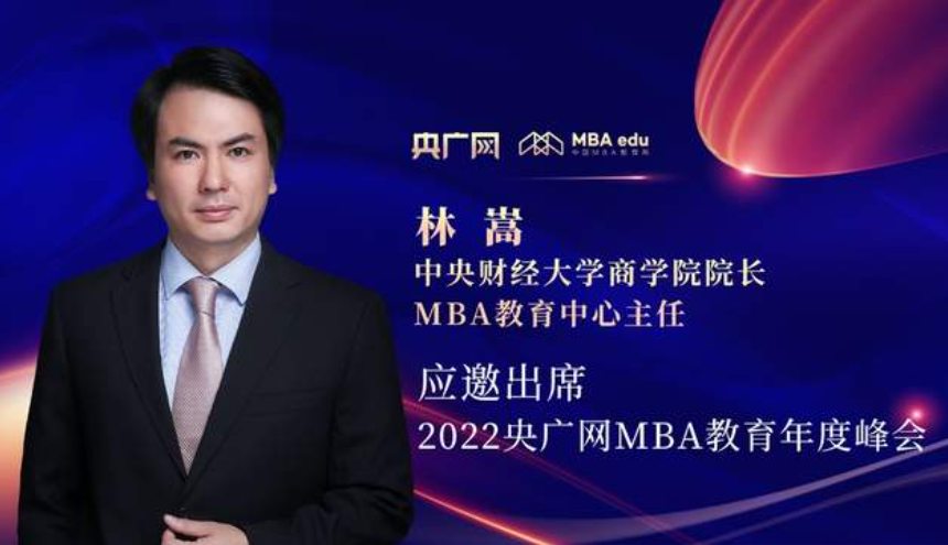 林嵩教授将应邀出席“管理就是生产力暨2022央广网MBA年度峰会” 