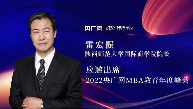 雷宏振教授应邀出席“管理就是生产力暨2022央广网MBA年度峰会”