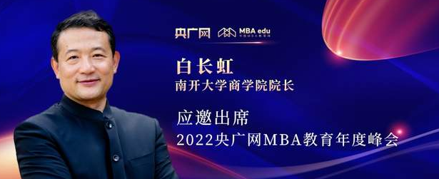 白长虹教授应邀出席“管理就是生产力暨2022央广网MBA年度峰会”