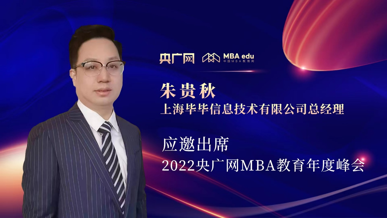 毕毕信息技术有限公司总经理朱贵秋出席2022央广网MBA年度峰会