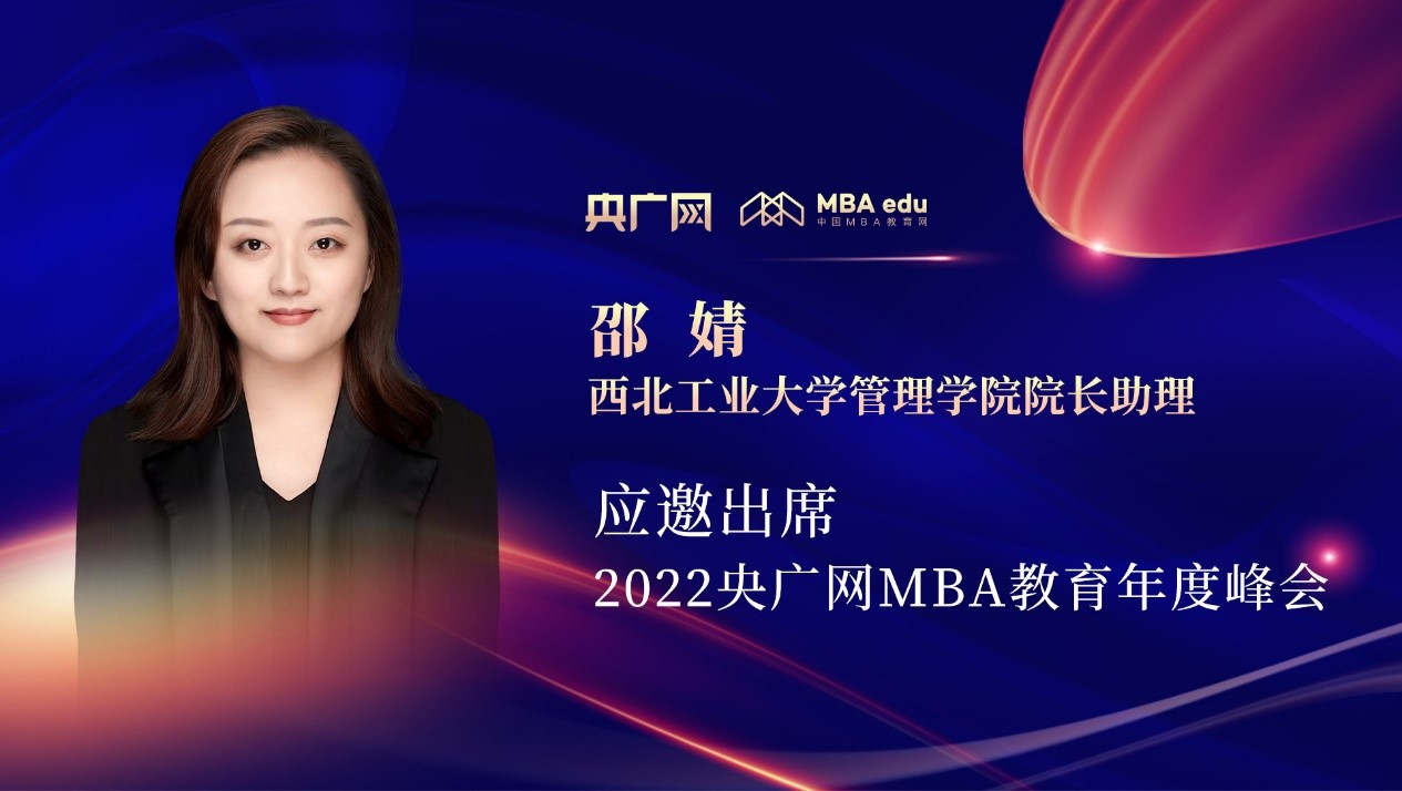 西北工业大学管理学院院长助理邵婧应邀出席“管理就是生产力暨2022央广网MBA年度峰会”