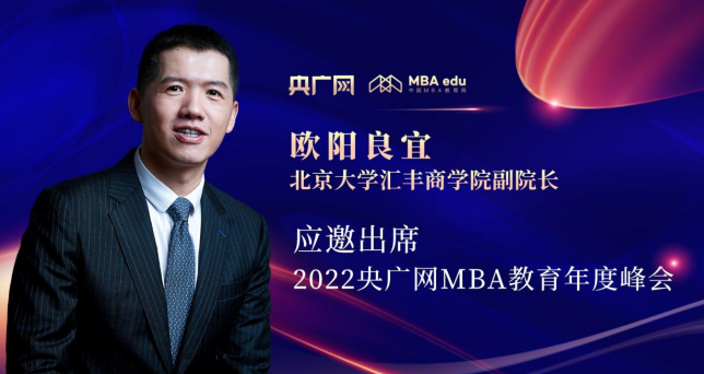 欧阳良宜教授应邀出席“管理就是生产力暨2022央广网MBA年度峰会”