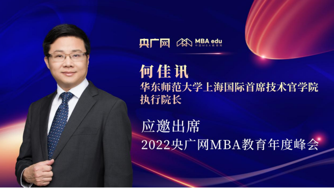 何佳讯教授将应邀出席“管理就是生产力暨2022央广网MBA年度峰会”