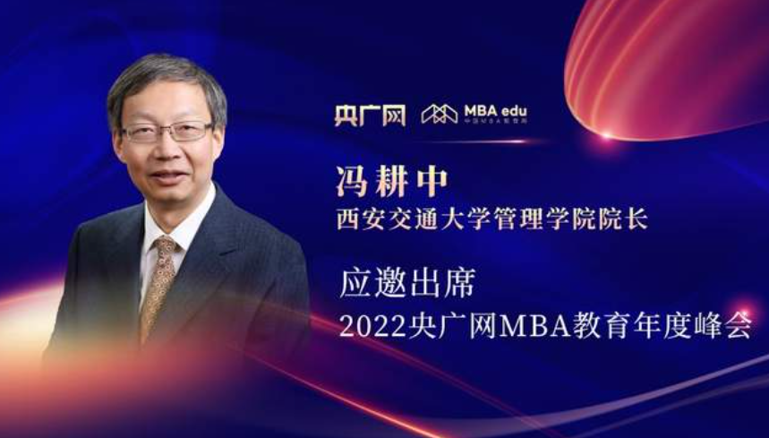 冯耕中教授应邀出席“管理就是生产力暨2022央广网MBA年度峰会”