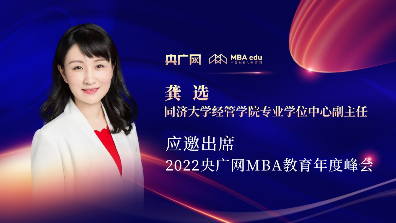 同济大学经管学院专业学位中心副主任龚选应邀出席“管理就是生产力暨2022央广网MBA年度峰会”