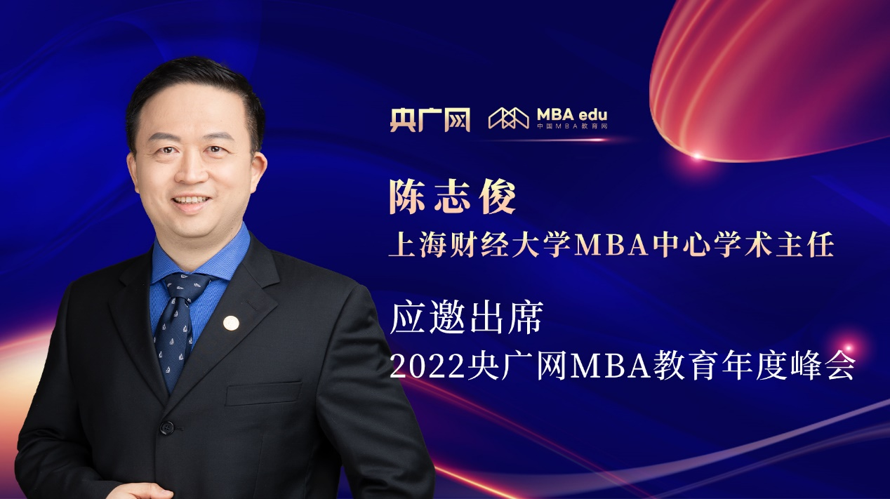 上海财经大学MBA中心学术主任陈志俊教授应邀出席“管理就是生产力暨2022央广网MBA年度峰会”