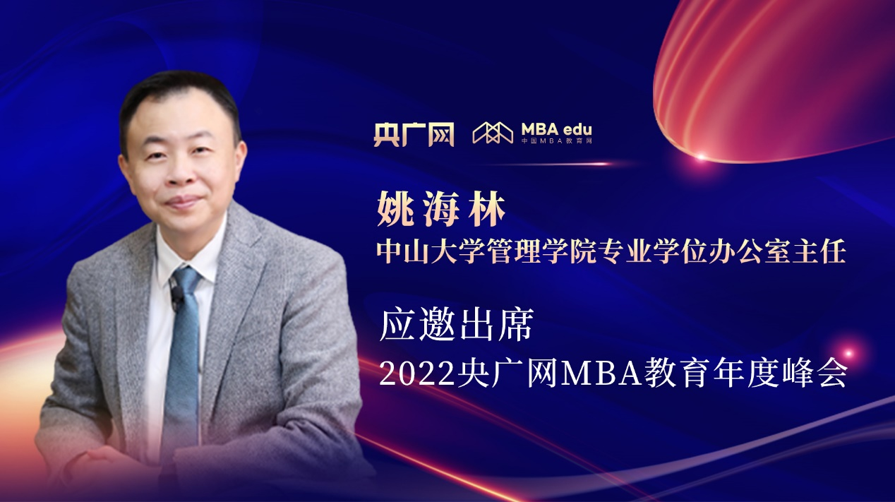 中山大学管理学院专业学位办公室主任姚海林应邀出席“管理就是生产力暨2022央广网MBA年度峰会”