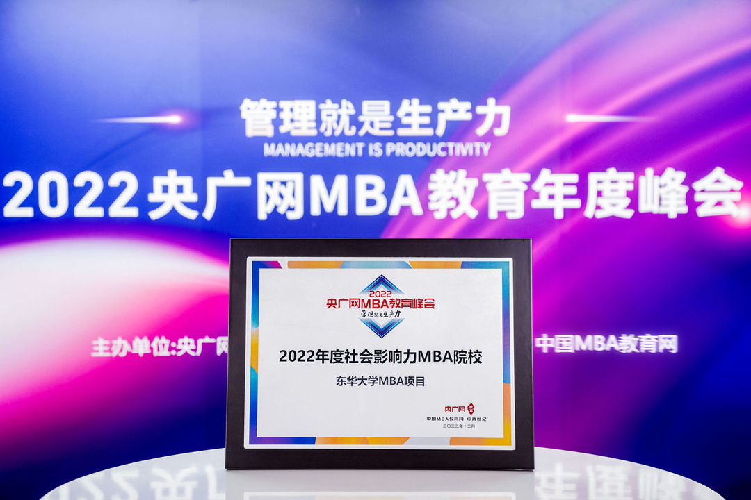 喜讯丨东华大学MBA项目荣获2022央广网MBA教育年度峰会“年度社会影响力MBA院校”大奖！
