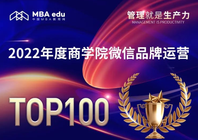 2022年度中国商学院MBA微信品牌热度榜单发布