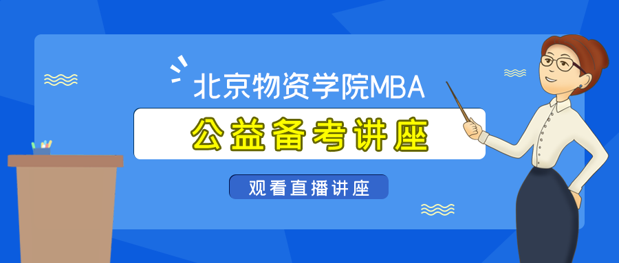 「讲座通知」北京物资学院MBA公益备考讲座