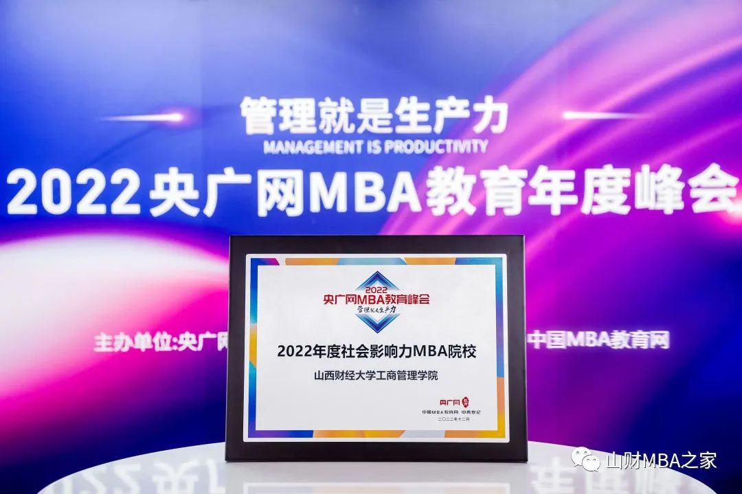 山西财经大学MBA项目荣获央广网MBA教育峰会 “2022年度社会影响力MBA院校”等三项大奖
