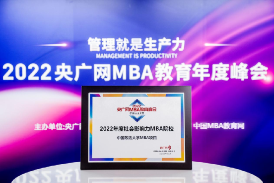 喜讯 | 中国政法大学商学院荣获2022央广网MBA教育年度峰会多项荣誉